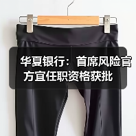 华夏银行：首席风险官方宜任职资格获批（图1）