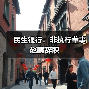 民生银行：非执行董事赵鹏辞职（图2）