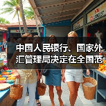 中国人民银行、国家外汇管理局决定在全国范围内推广跨国公司本外币一体化资金池业务（图2）