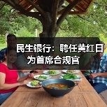 民生银行:聘任黄红日为首席合规官(图1) 民生银行:聘任黄红日为首席合规官(图1)