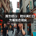 民生银行:聘任黄红日为首席合规官(图2) 民生银行:聘任黄红日为首席合规官(图2)
