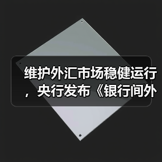 维护外汇市场稳健运行,央行发布《银行间外汇市场管理规定》(图3) 维护外汇市场稳健运行,央行发布《银行间外汇市场管理规定》(图3)
