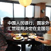 中国人民银行、国家外汇管理局决定在全国范围内推广跨国公司本外币一体化资金池业务（图4）