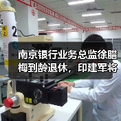 南京银行业务总监徐腊梅到龄退休,印建军将“接棒”(图3) 南京银行业务总监徐腊梅到龄退休,印建军将“接棒”(图3)