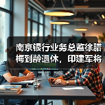 南京银行业务总监徐腊梅到龄退休,印建军将“接棒”(图4) 南京银行业务总监徐腊梅到龄退休,印建军将“接棒”(图4)