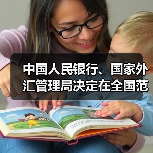 中国人民银行、国家外汇管理局决定在全国范围内推广跨国公司本外币一体化资金池业务（图1）