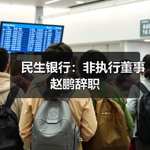 民生银行：非执行董事赵鹏辞职（图1）