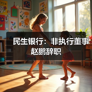 民生银行：非执行董事赵鹏辞职（图3）