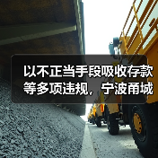 以不正当手段吸收存款等多项违规，宁波甬城农商行被罚395万元（图1）