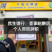 民生银行：董事赵鹏因个人原因辞职（图3）