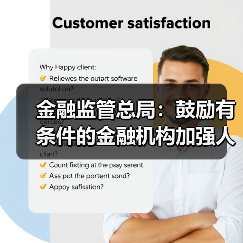 金融监管总局：鼓励有条件的金融机构加强人工智能安全开发应用（图4）