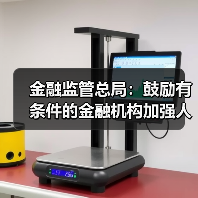 金融监管总局：鼓励有条件的金融机构加强人工智能安全开发应用（图3）