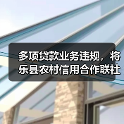 多项贷款业务违规,将乐县农村信用合作联社被罚145万元(图3) 多项贷款业务违规,将乐县农村信用合作联社被罚145万元(图3)