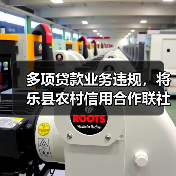 多项贷款业务违规,将乐县农村信用合作联社被罚145万元(图2) 多项贷款业务违规,将乐县农村信用合作联社被罚145万元(图2)
