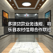 多项贷款业务违规,将乐县农村信用合作联社被罚145万元(图1) 多项贷款业务违规,将乐县农村信用合作联社被罚145万元(图1)