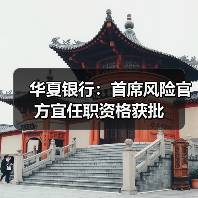 华夏银行：首席风险官方宜任职资格获批（图4）