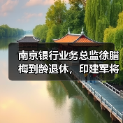 南京银行业务总监徐腊梅到龄退休,印建军将“接棒”(图1) 南京银行业务总监徐腊梅到龄退休,印建军将“接棒”(图1)