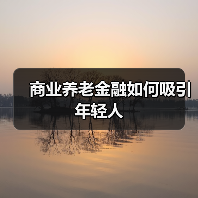 商业养老金融如何吸引年轻人(图4) 商业养老金融如何吸引年轻人(图4)