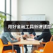 用好金融工具新增额度(图3) 用好金融工具新增额度(图3)