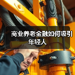 商业养老金融如何吸引年轻人(图3) 商业养老金融如何吸引年轻人(图3)