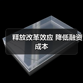 释放改革效应 降低融资成本（图2）