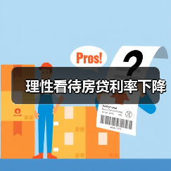 理性看待房贷利率下降(图1) 理性看待房贷利率下降(图1)