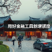 用好金融工具新增额度(图1) 用好金融工具新增额度(图1)