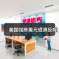 美国强推美元或遭反噬(图3) 美国强推美元或遭反噬(图3)