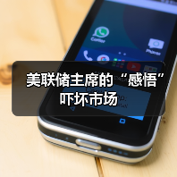 美联储主席的“感悟”吓坏市场(图1) 美联储主席的“感悟”吓坏市场(图1)