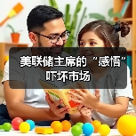 美联储主席的“感悟”吓坏市场(图2) 美联储主席的“感悟”吓坏市场(图2)