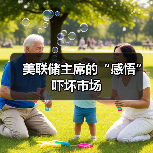 美联储主席的“感悟”吓坏市场(图3) 美联储主席的“感悟”吓坏市场(图3)