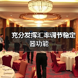 充分发挥汇率调节稳定器功能（图2）