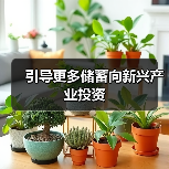 引导更多储蓄向新兴产业投资（图1）