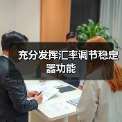 充分发挥汇率调节稳定器功能（图3）