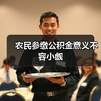 农民参缴公积金意义不容小觑（图1）