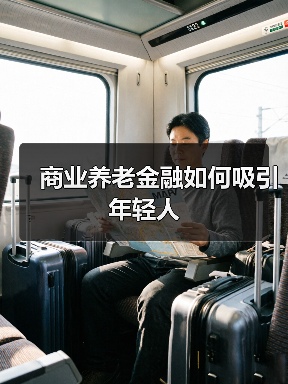 商业养老金融如何吸引年轻人(图2) 商业养老金融如何吸引年轻人(图2)