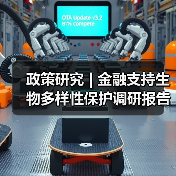 政策研究 | 金融支持生物多样性保护调研报告（图4）