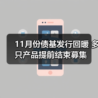 11月份债基发行回暖 多只产品提前结束募集（图2）