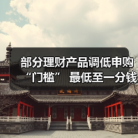 部分理财产品调低申购“门槛” 最低至一分钱起投(图2) 部分理财产品调低申购“门槛” 最低至一分钱起投(图2)