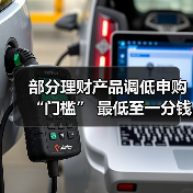 部分理财产品调低申购“门槛” 最低至一分钱起投(图4) 部分理财产品调低申购“门槛” 最低至一分钱起投(图4)