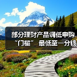 部分理财产品调低申购“门槛” 最低至一分钱起投(图1) 部分理财产品调低申购“门槛” 最低至一分钱起投(图1)