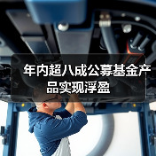 年内超八成公募基金产品实现浮盈（图3）