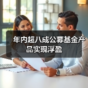 年内超八成公募基金产品实现浮盈（图4）