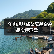 年内超八成公募基金产品实现浮盈（图2）