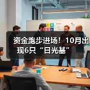 资金跑步进场!10月出现6只“日光基”(图1) 资金跑步进场!10月出现6只“日光基”(图1)