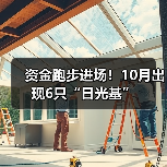 资金跑步进场!10月出现6只“日光基”(图3) 资金跑步进场!10月出现6只“日光基”(图3)