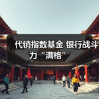 代销指数基金 银行战斗力“满格”(图2) 代销指数基金 银行战斗力“满格”(图2)