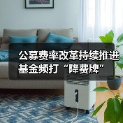 公募费率改革持续推进 基金频打“降费牌”(图3) 公募费率改革持续推进 基金频打“降费牌”(图3)
