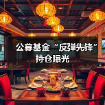 公募基金“反弹先锋”持仓曝光(图1) 公募基金“反弹先锋”持仓曝光(图1)