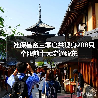 社保基金三季度共现身208只个股前十大流通股东(图3) 社保基金三季度共现身208只个股前十大流通股东(图3)
